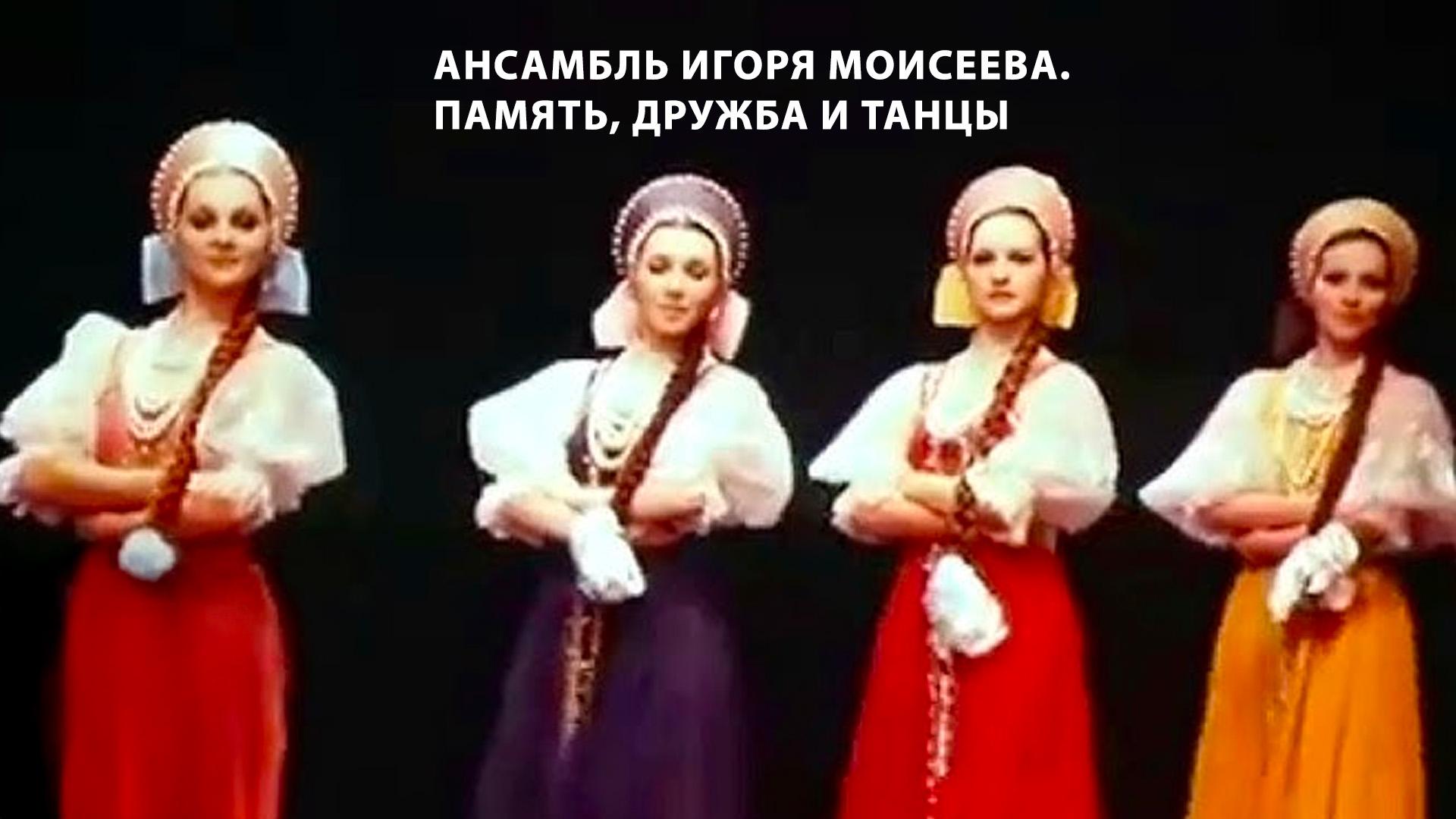 Ансамбль Игоря Моисеева. Память, дружба и танцы (ansambl-igorja-moiseeva-pamjat-druzhba-i-tantsy) Документальный фильм