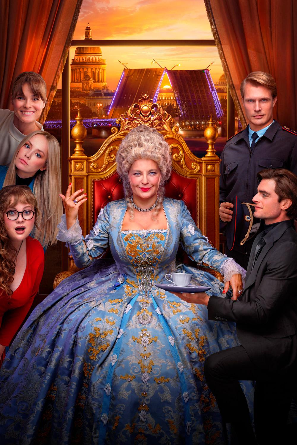 Шальная императрица (shalnaja-imperatritsa) Фильм 2025