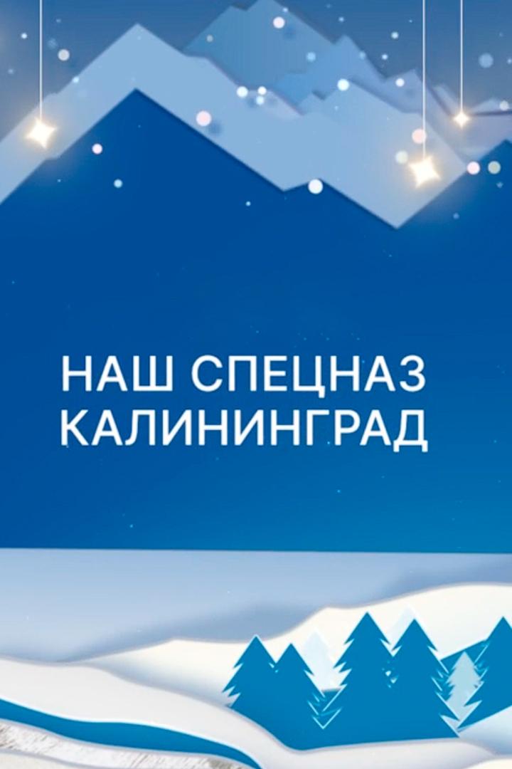 Наш спецназ. Калининград (nash-spetsnaz-kaliningrad) Сериал 2026