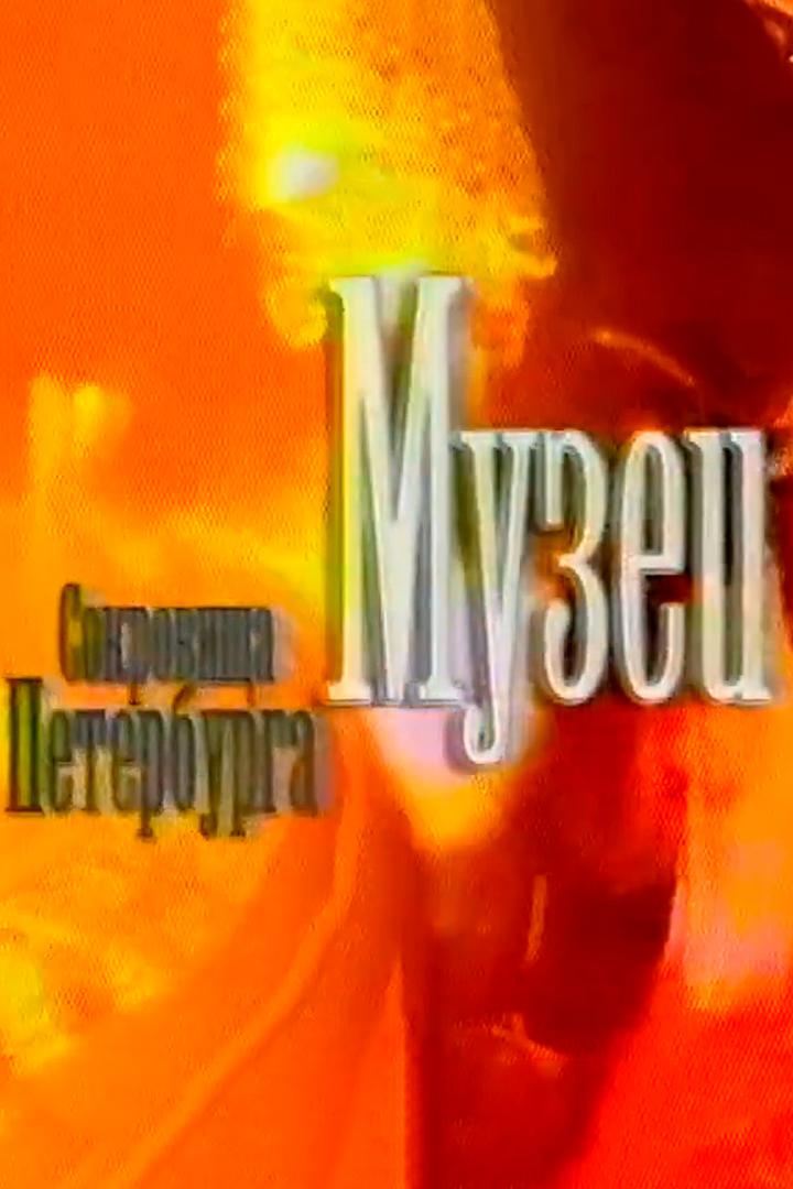 Сокровища Петербурга. Музеи (sokrovischa-peterburga-muzei) Документальный сериал