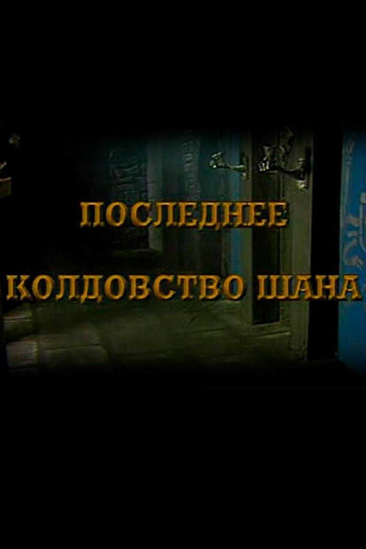 Последнее колдовство Шана (poslednee-koldovstvo-shana) Спектакль