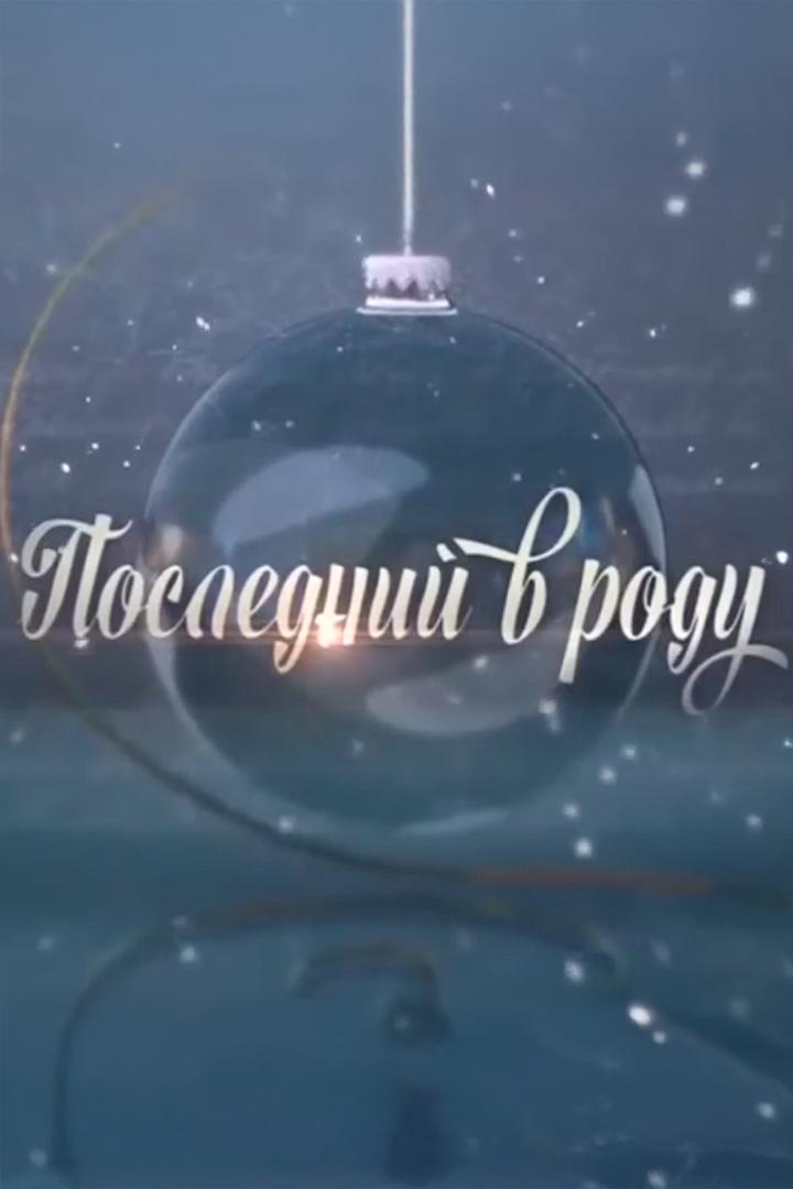 Последний в роду (poslednij-v-rodu) Фильм 2018