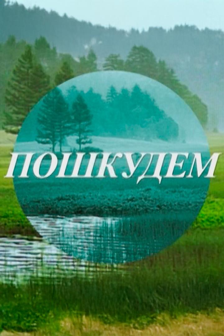 Пошкудем (poshkudem) Досуг, хобби