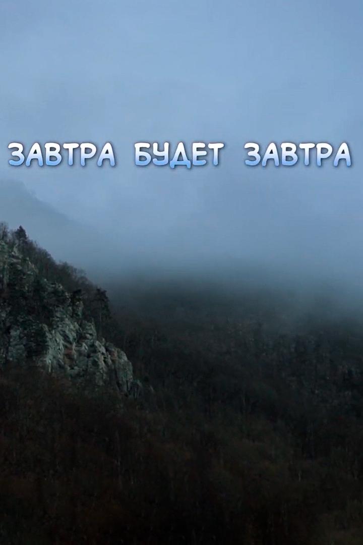 Завтра будет завтра (zavtra-budet-zavtra) Документальный фильм