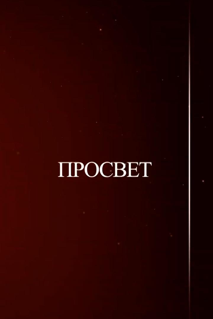 Просвет (prosvet) Досуг, хобби