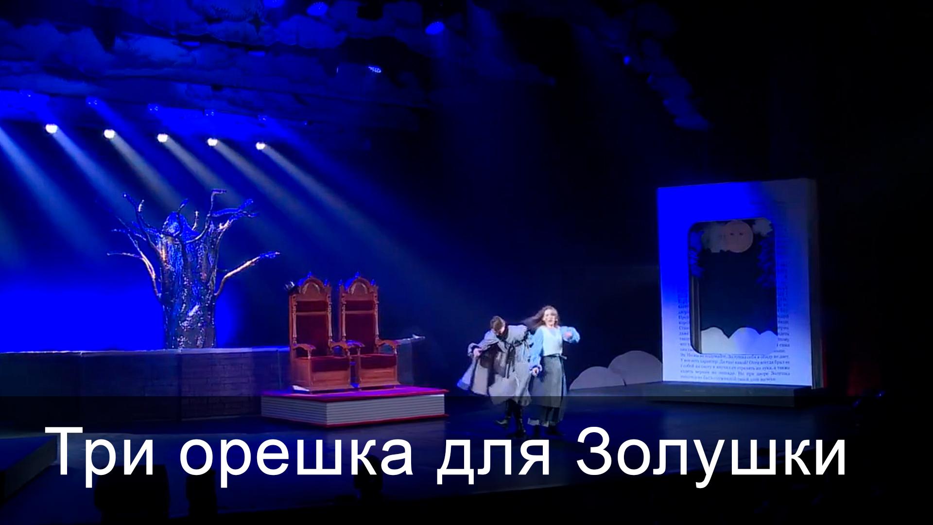 Три орешка для Золушки (tri-oreshka-dlja-zolushki) Спектакль