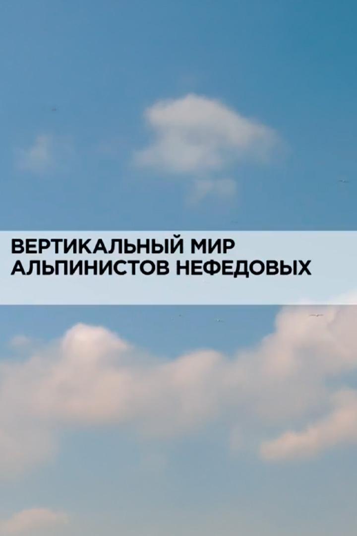Вертикальный мир альпинистов Нефедовых (vertikalnyj-mir-alpinistov-nefedovyh) Документальный фильм