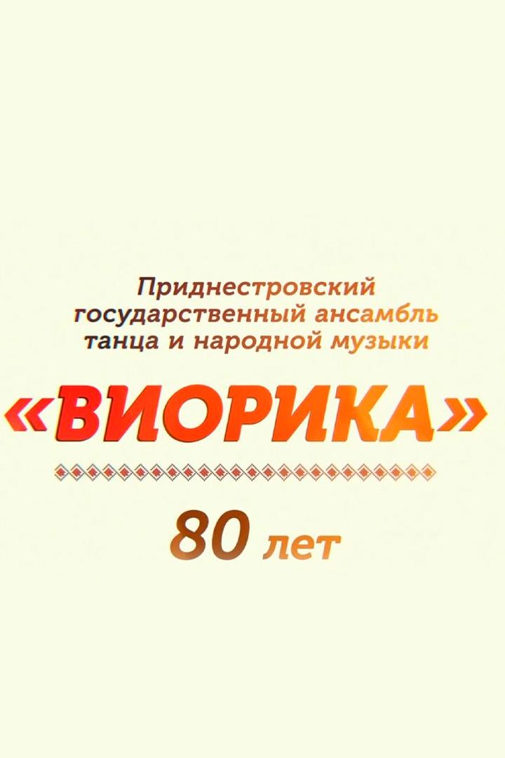 Концерт ансамбля «Виорика» (kontsert-ansamblja-viorika) Досуг, хобби