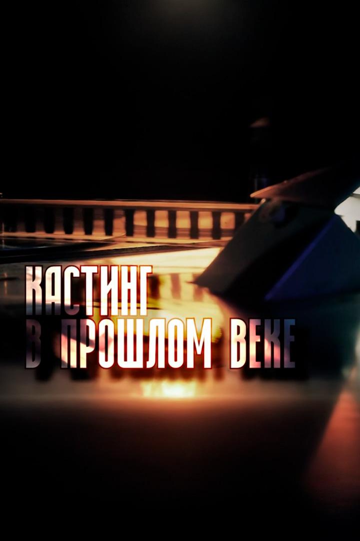 Кастинг в прошлом веке (kasting-v-proshlom-veke) Документальный фильм