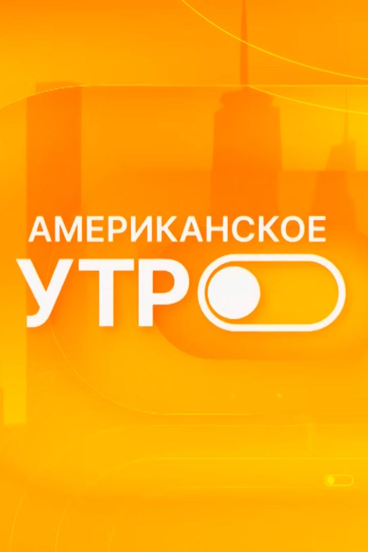 Американское утро (amerikanskoe-utro) ТВ-шоу