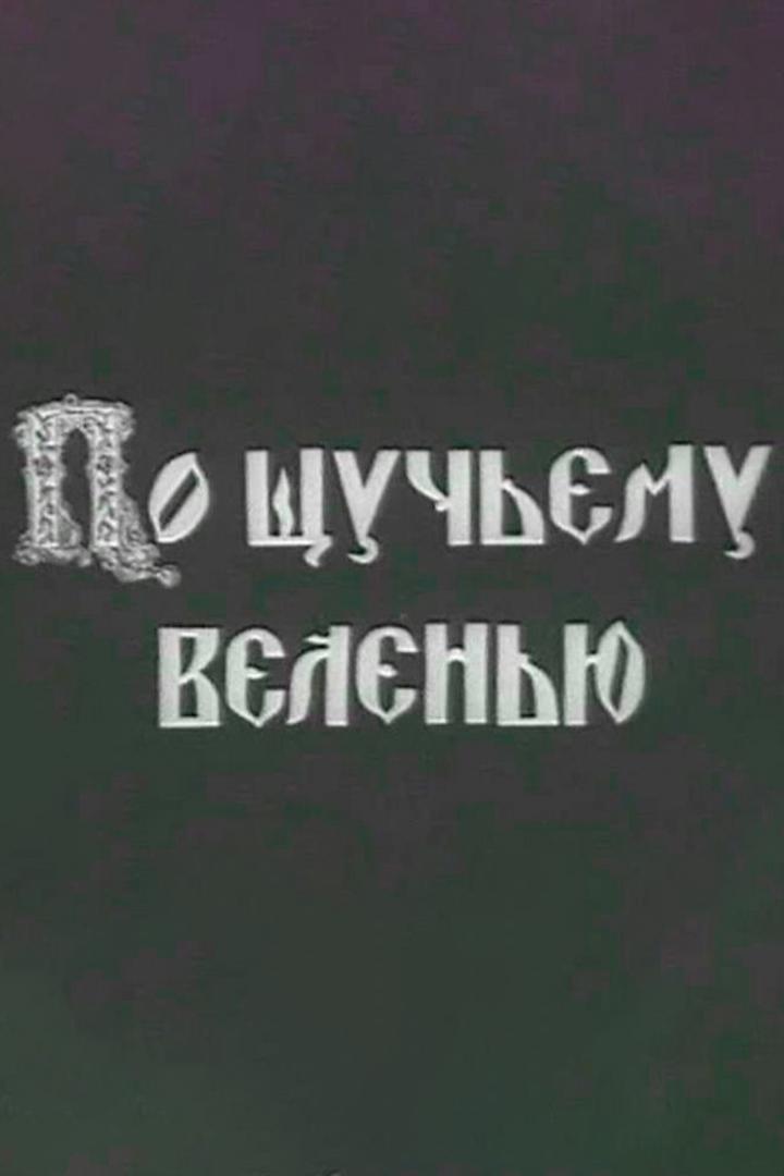 По щучьему велению (po-schuchemu-veleniju) Фильм 1938