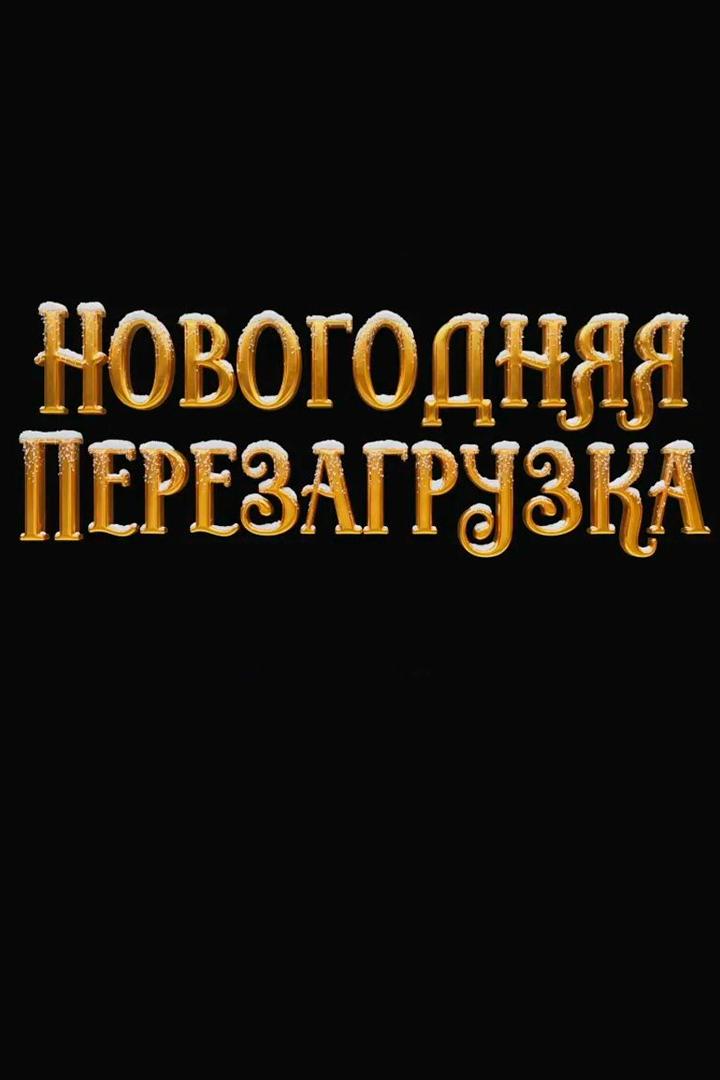 Новогодняя перезагрузка (novogodnjaja-perezagruzka) Досуг, хобби