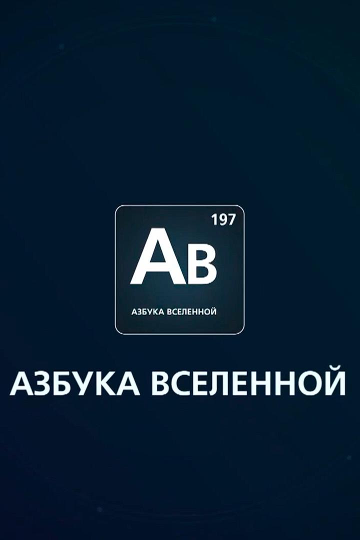 Азбука Вселенной (azbuka-vselennoj) Познавательное