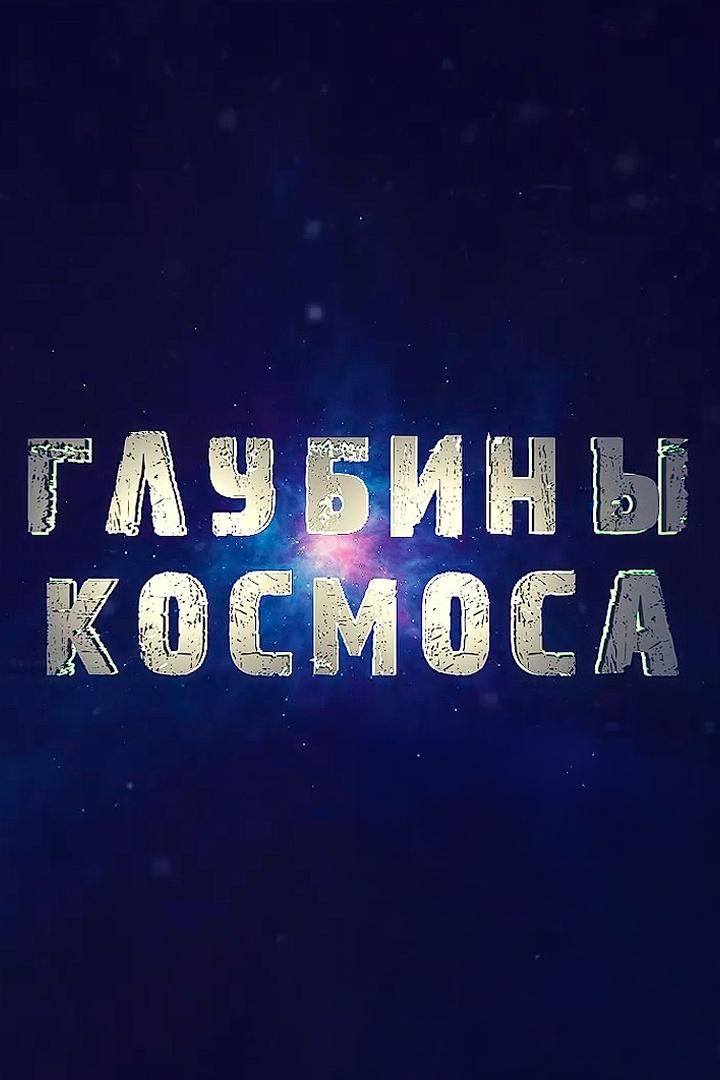Глубины космоса (glubiny-kosmosa) Досуг, хобби