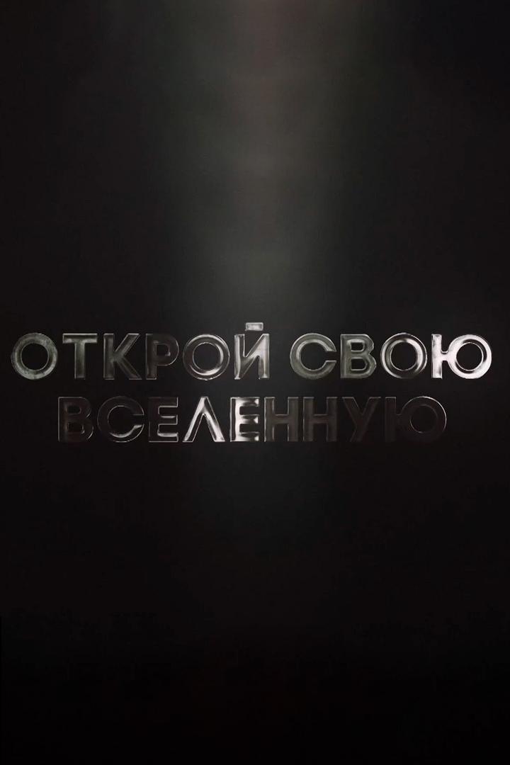 Открой свою Вселенную (otkroj-svoju-vselennuju) Познавательное