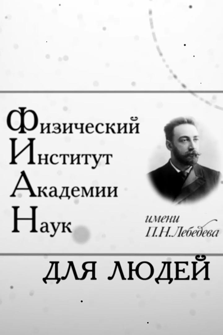 ФИАН (fian) Познавательное