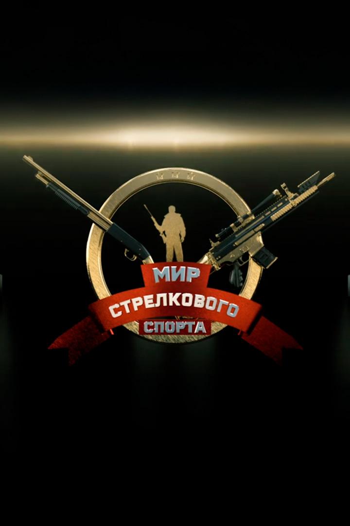 Мир стрелкового спорта (mir-strelkovogo-sporta) Досуг, хобби