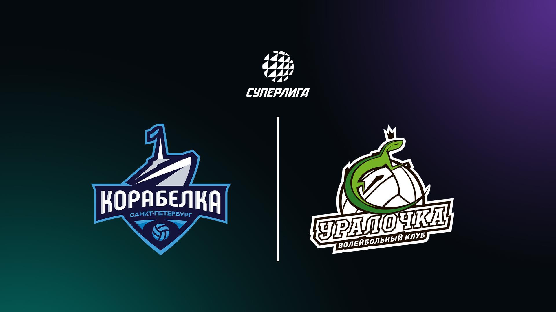 Суперлига. Чемпионат России 2026. Женщины. 17-й тур. Корабелка (Санкт-Петербург) – Уралочка-НТМК (Свердловская обл.) (superliga-chempionat-rossii-2026-zhenschiny-17-j-tur-korabelka-sankt-peterburg-uralochka-ntmk-sverdlovskaja-obl) Спорт
