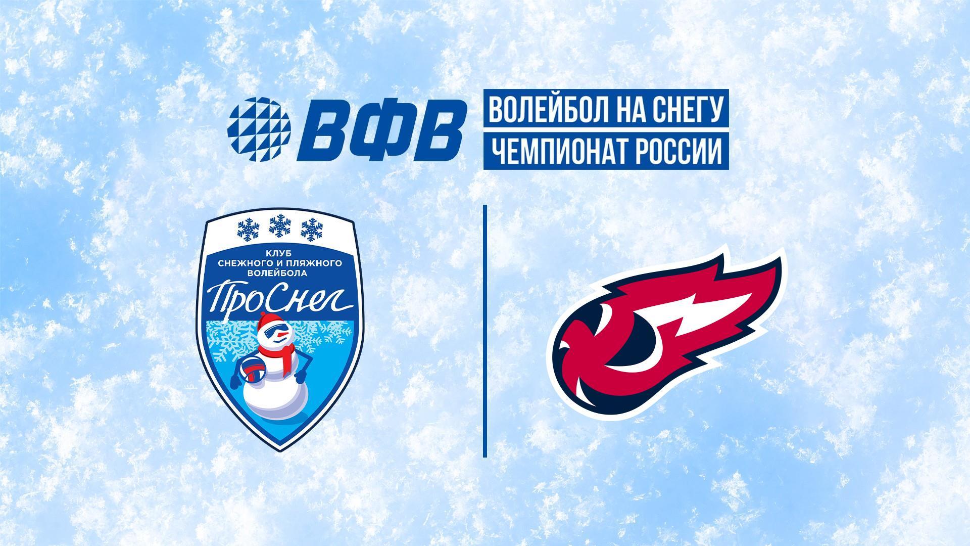 Волейбол на снегу. Этап Чемпионата России 2026. Казань. Мужчины. Матч за 1-е место. ПроСнег (Москва) – Факел Ямал (Новый Уренгой) (volejbol-na-snegu-etap-chempionata-rossii-2026-kazan-muzhchiny-match-za-1-e-mesto-prosneg-moskva-fakel-jamal-novyj-urengoj) Спорт