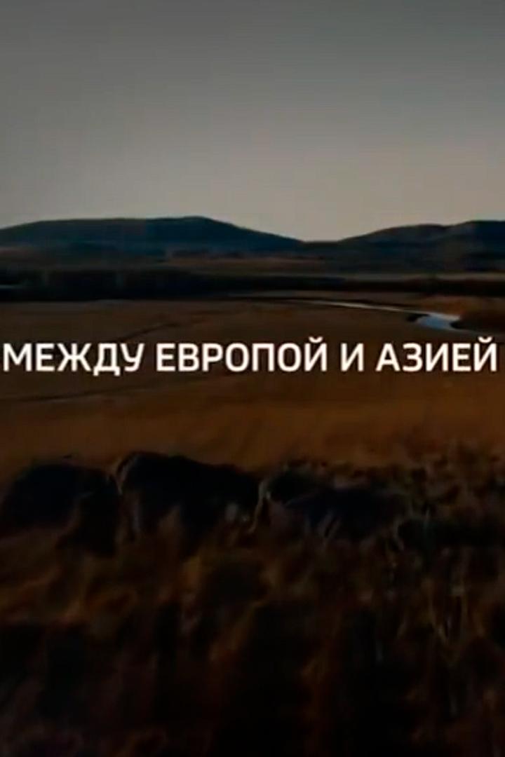 Между Европой и Азией (mezhdu-evropoj-i-aziej) Документальный фильм
