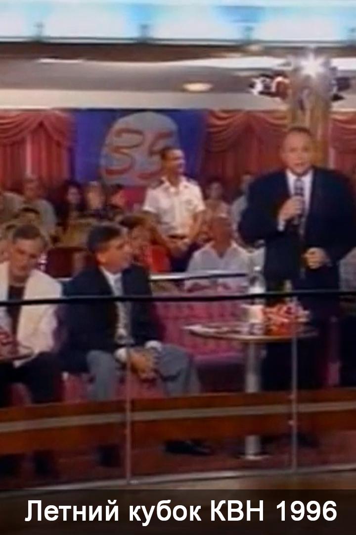 Летний кубок КВН 1996 (letnij-kubok-kvn-1996) Юмор