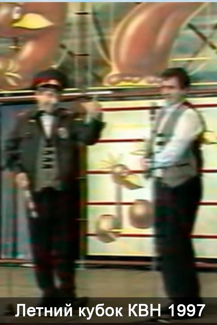 Летний кубок КВН 1997 (letnij-kubok-kvn-1997) Юмор
