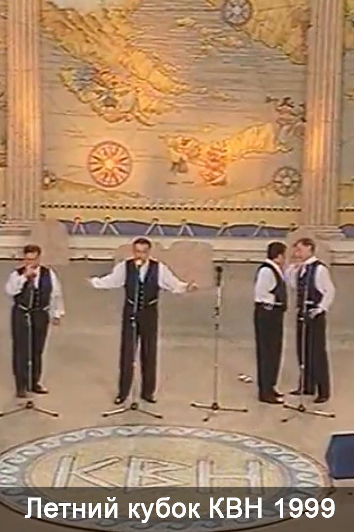 Летний кубок КВН 1999 (letnij-kubok-kvn-1999) Юмор