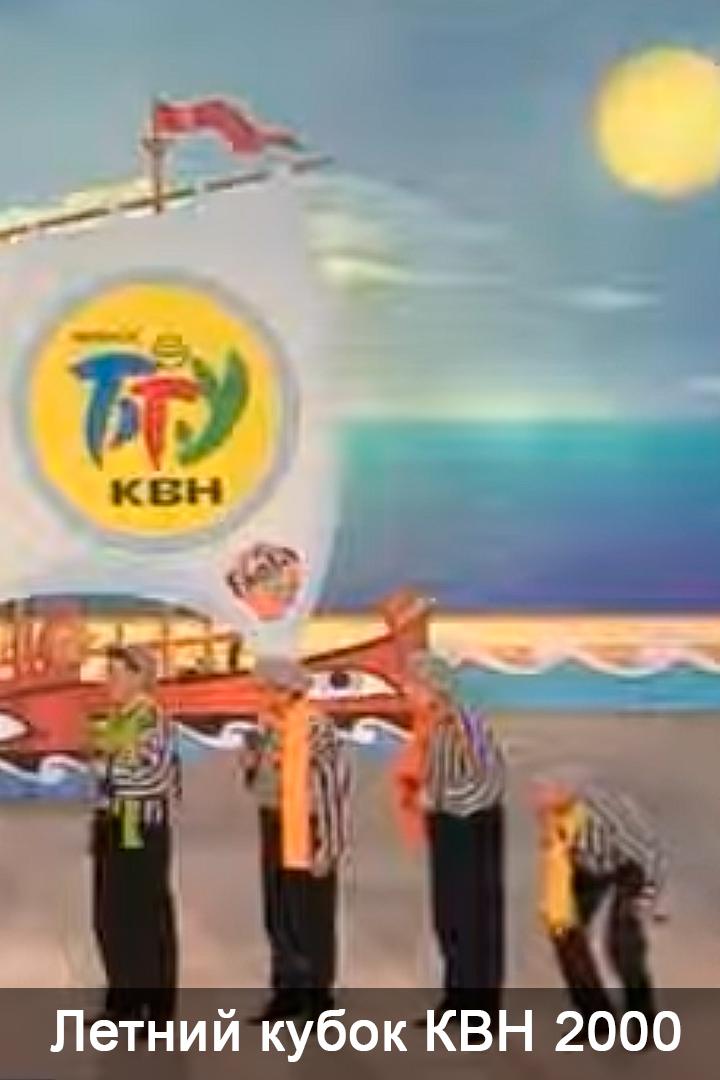 Летний кубок КВН 2000 (letnij-kubok-kvn-2000) Юмор