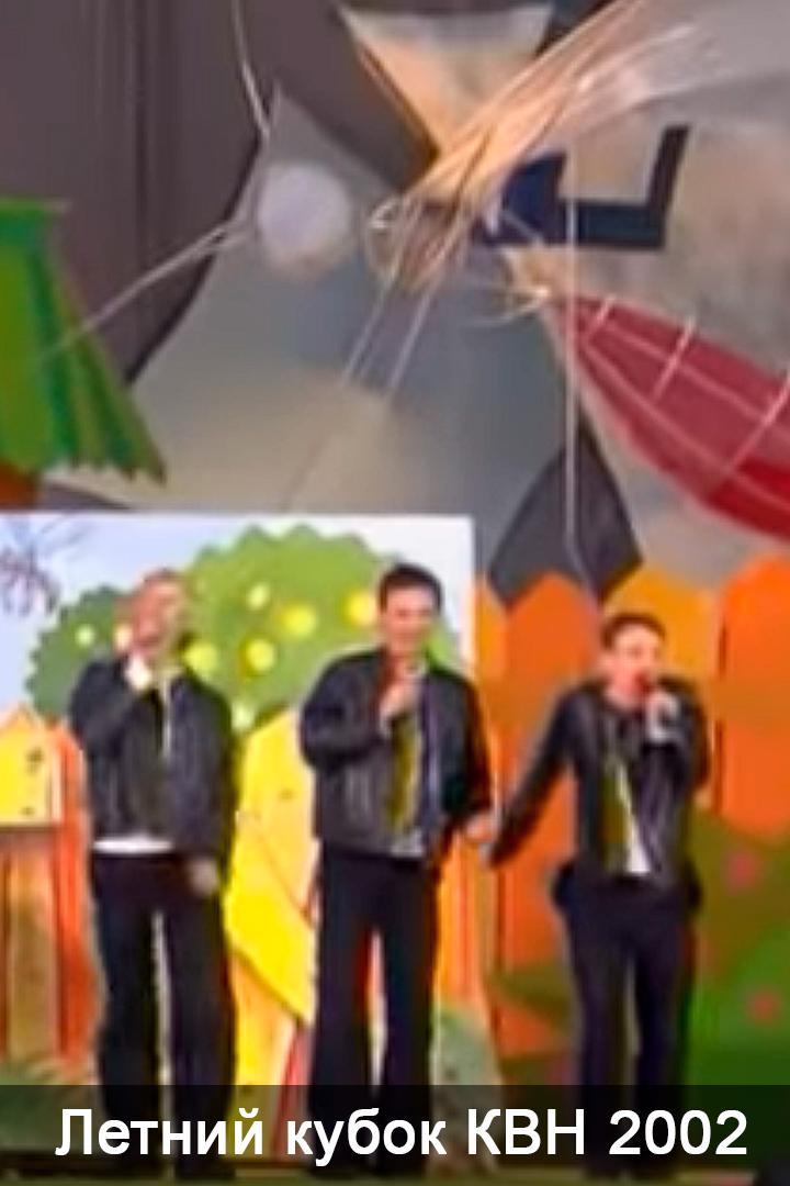 Летний кубок КВН 2002 (letnij-kubok-kvn-2002) Юмор