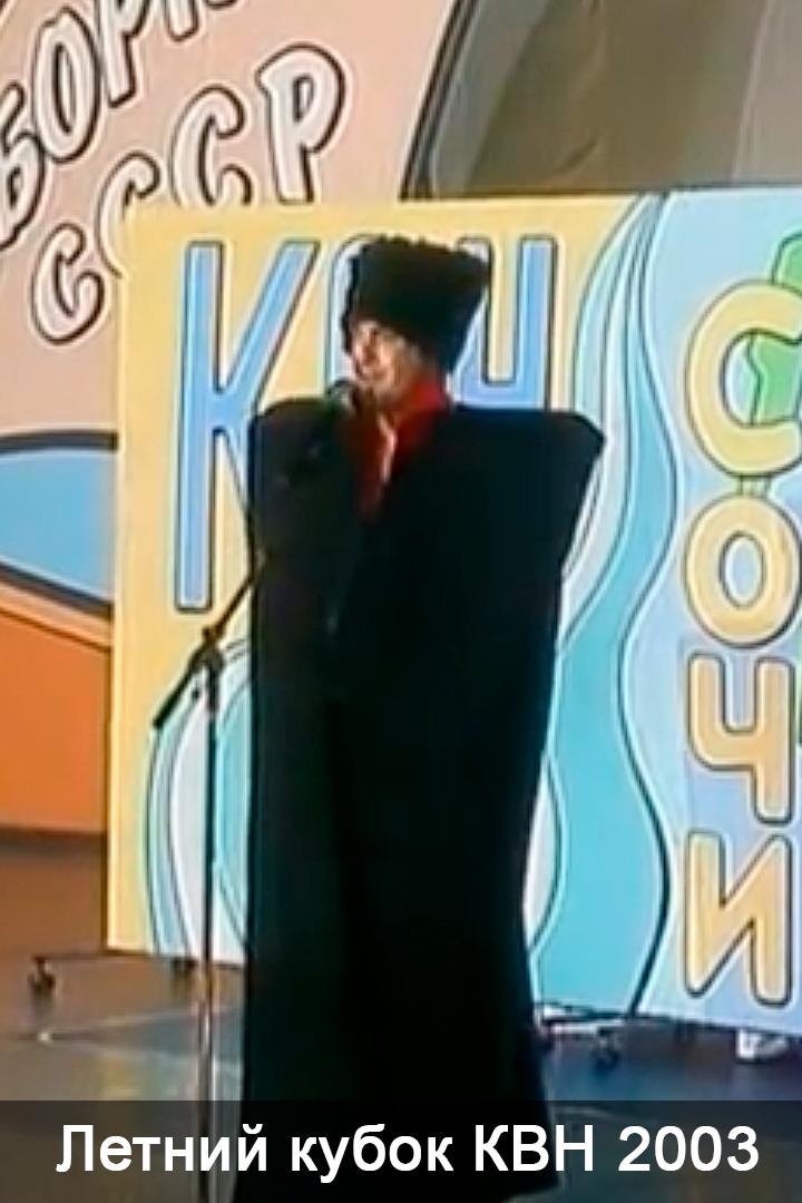 Летний кубок КВН 2003 (letnij-kubok-kvn-2003) Юмор