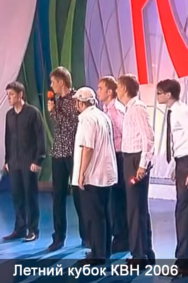 Летний кубок КВН 2006 (letnij-kubok-kvn-2006) Юмор