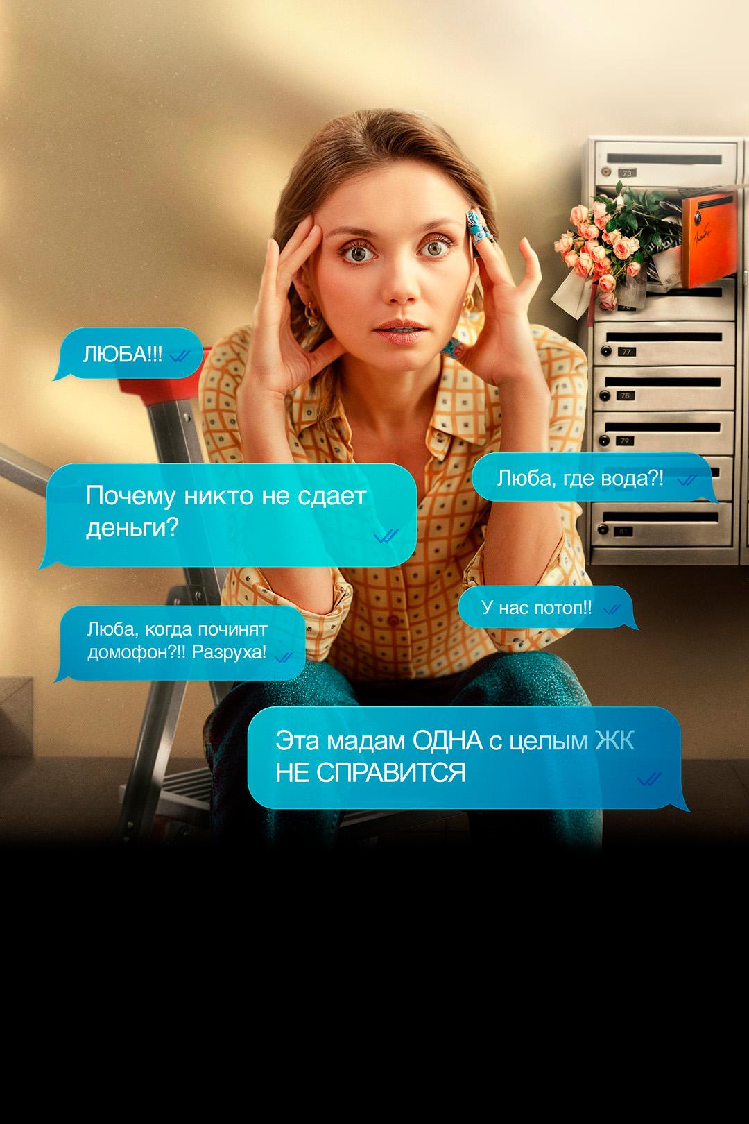 Люба Управдом (ljuba-upravdom) Сериал 2025