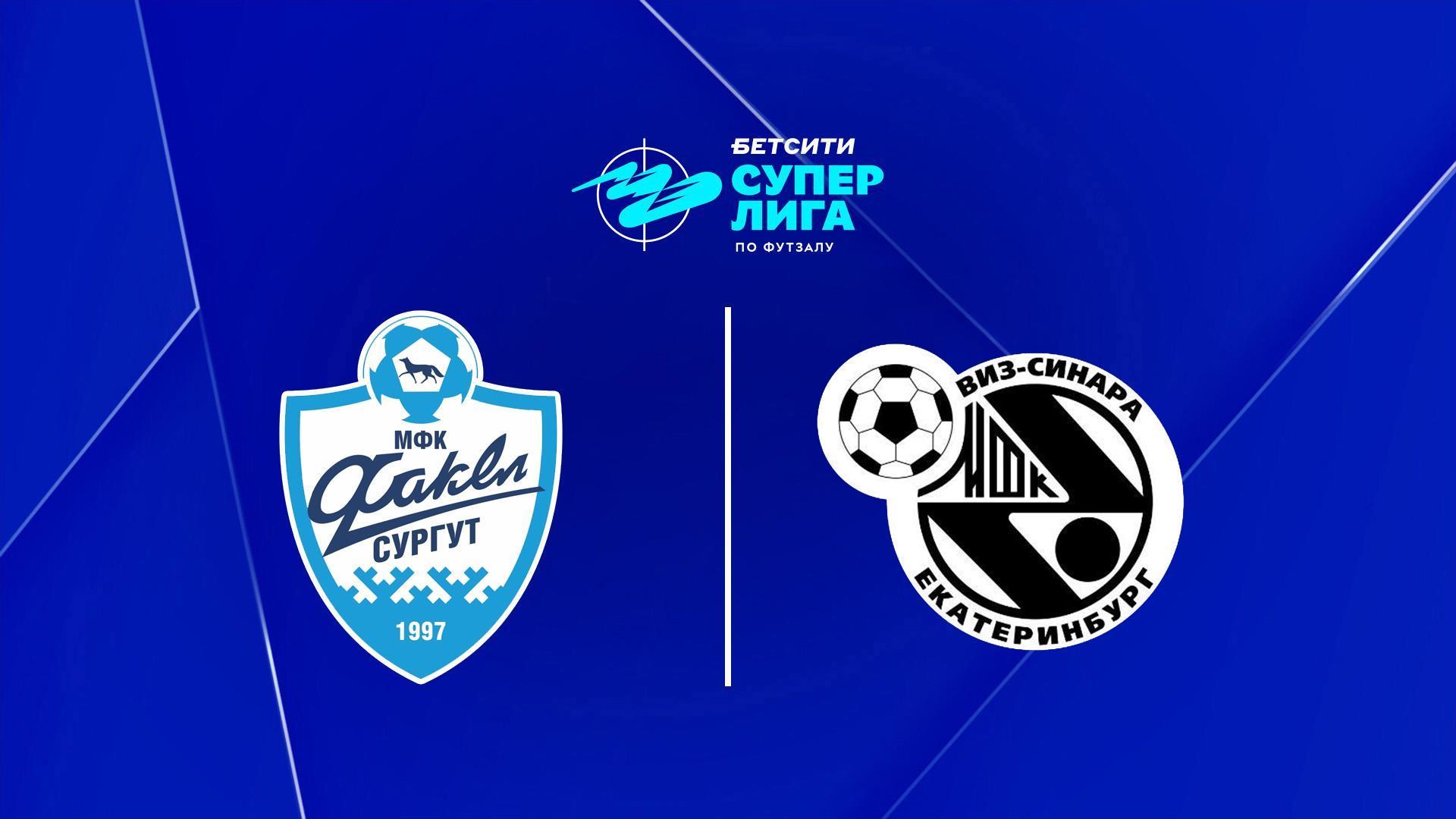 Футзал. БЕТСИТИ Суперлига. Факел - Синара. 9-й тур. Матч 2 (futzal-betsiti-superliga-fakel-sinara-9-j-tur-match-2) Спорт