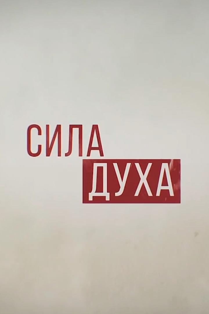 Сила духа (sila-duha) Познавательное