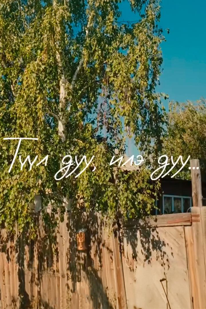 Туул дуу, илэ дуу? (tuul-duu-ile-duu) Музыка