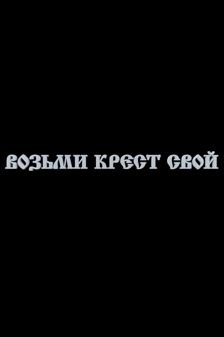 Возьми крест свой (vozmi-krest-svoj) Документальный фильм