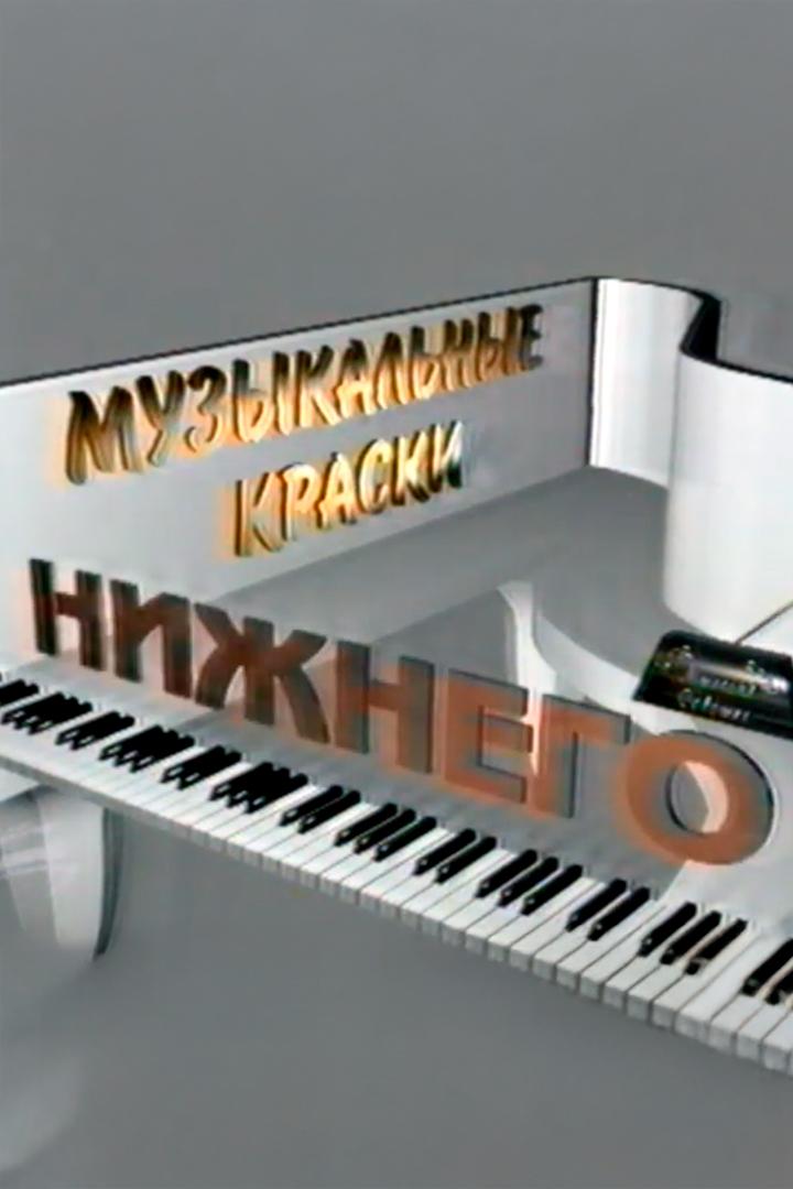 Музыкальные краски Нижнего (muzykalnye-kraski-nizhnego) Досуг, хобби