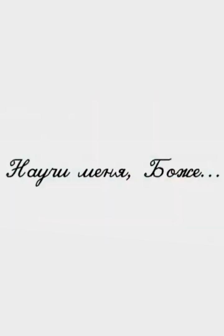 Научи меня, Боже! (nauchi-menja-bozhe) Документальный фильм