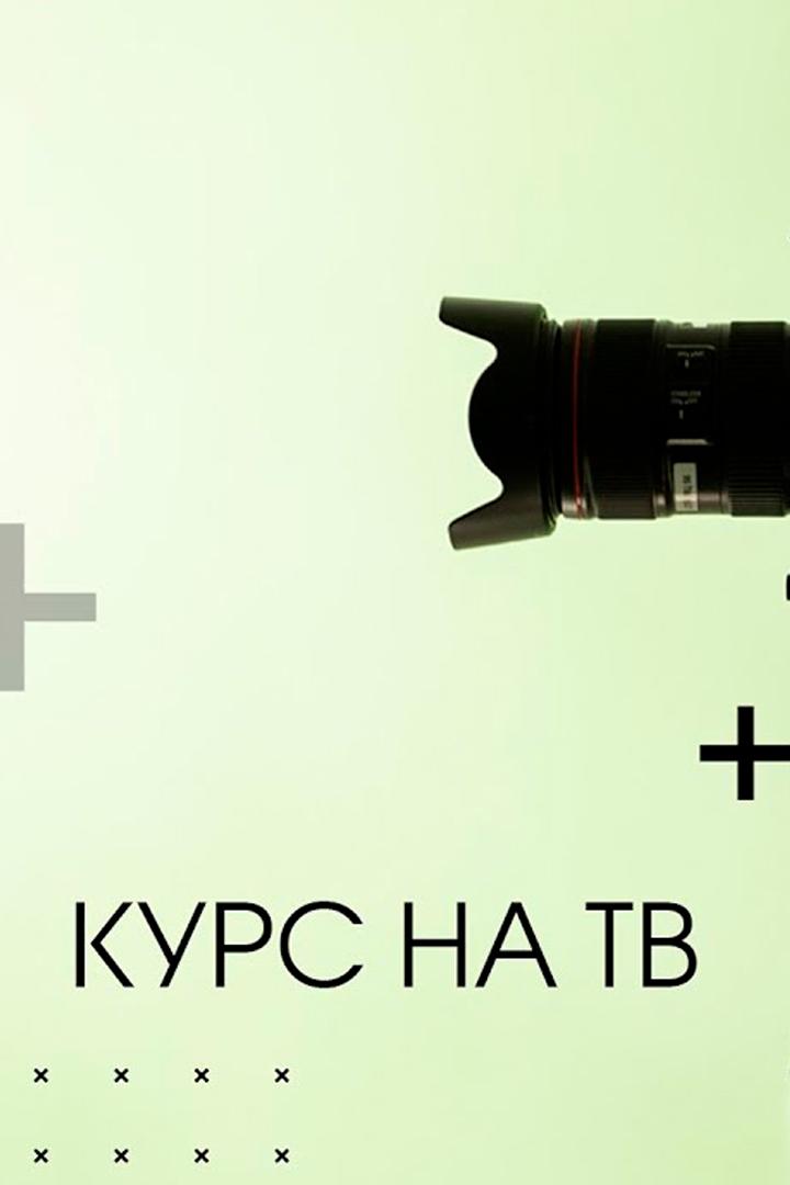 Курс на ТВ (kurs-na-tv) ТВ-шоу