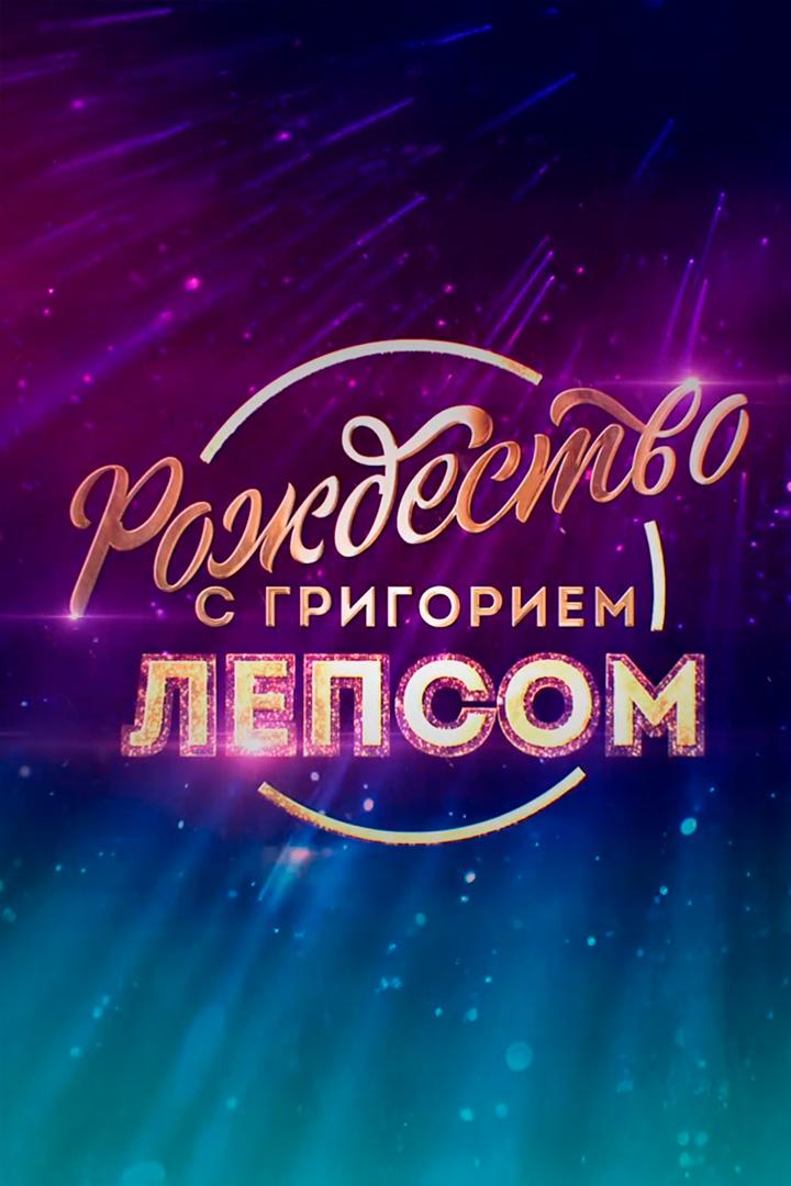 Рождество с Григорием Лепсом, 2024 год (rozhdestvo-s-grigoriem-lepsom-2024-god) Музыка