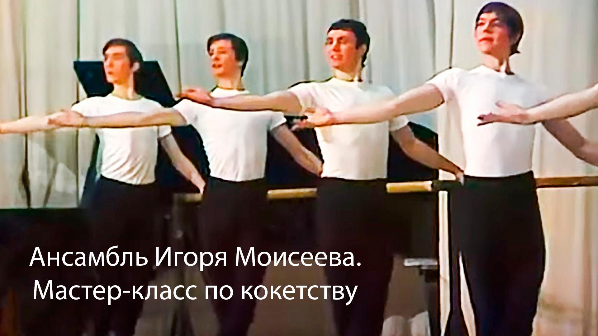 Ансамбль Игоря Моисеева. Мастер-класс по кокетству (ansambl-igorja-moiseeva-master-klass-po-koketstvu) Документальный фильм