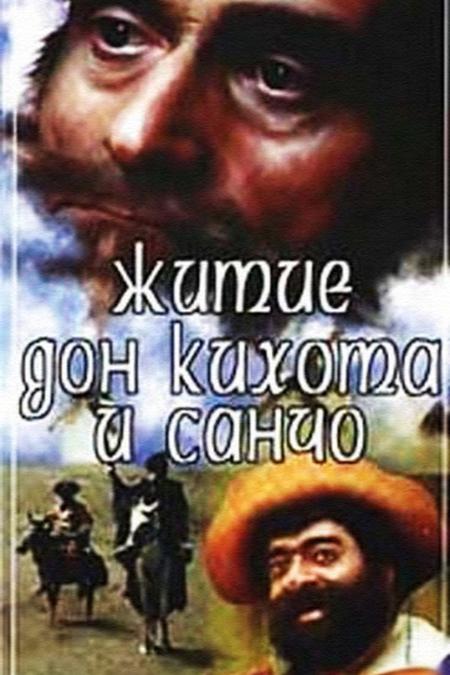 Житие Дон Кихота и Санчо (zhitie-don-kihota-i-sancho) Сериал 1988