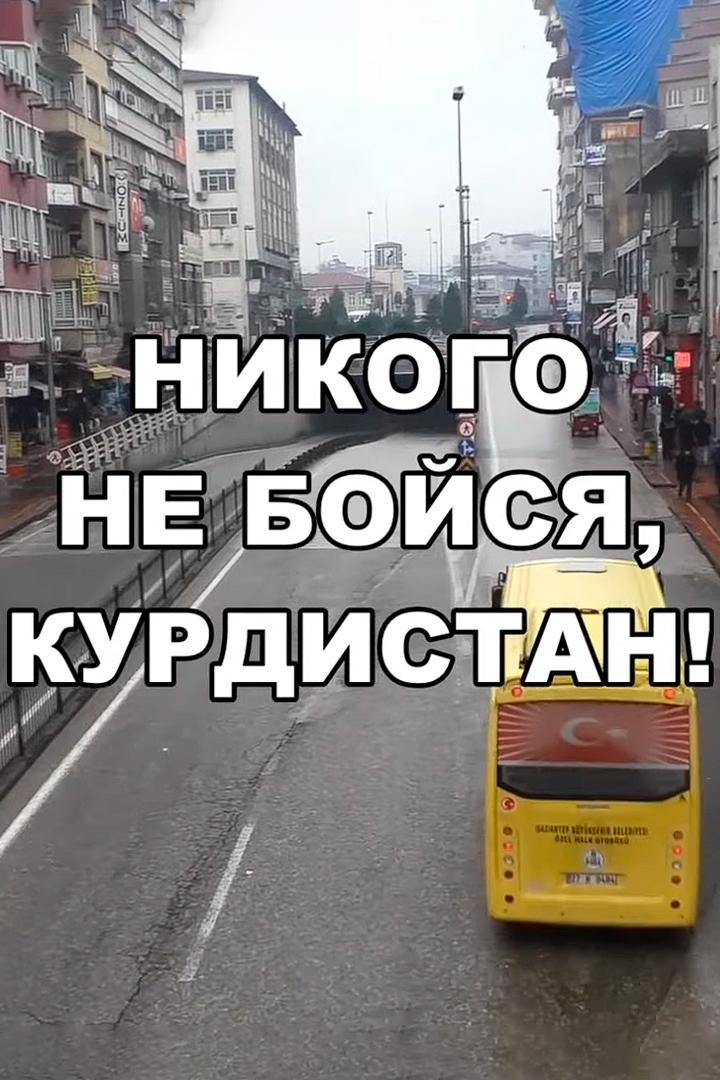 Никого не бойся, Курдистан! (nikogo-ne-bojsja-kurdistan) Досуг, хобби