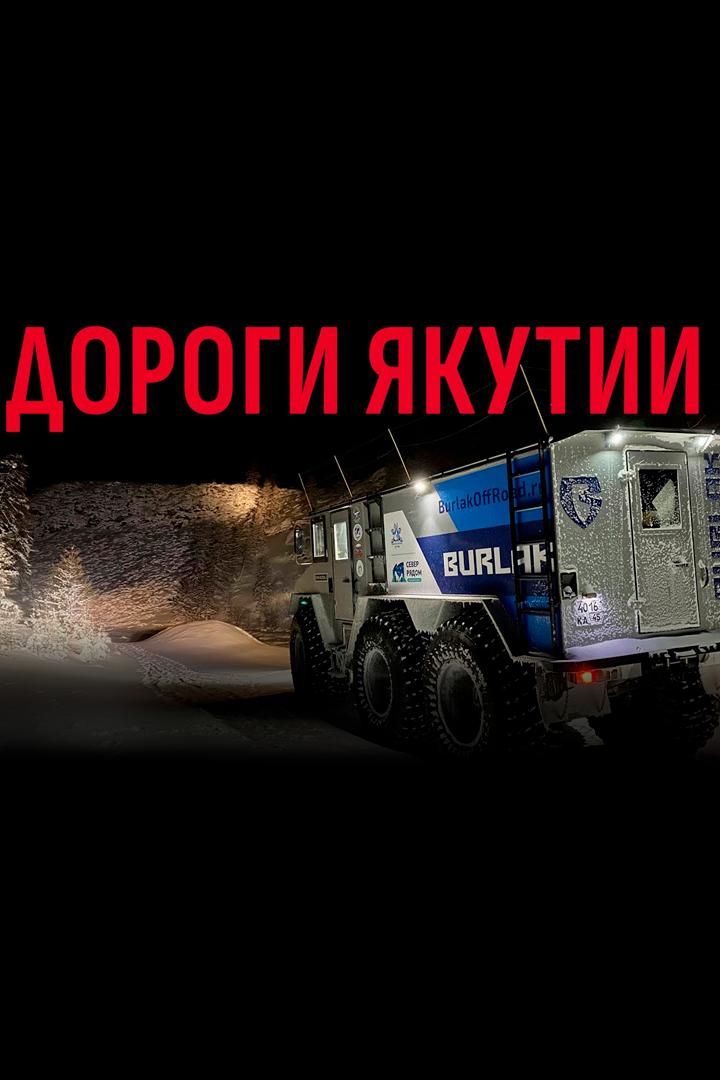Якутия: зимними дорогами на Бурлаке (jakutija-zimnimi-dorogami-na-burlake) Досуг, хобби
