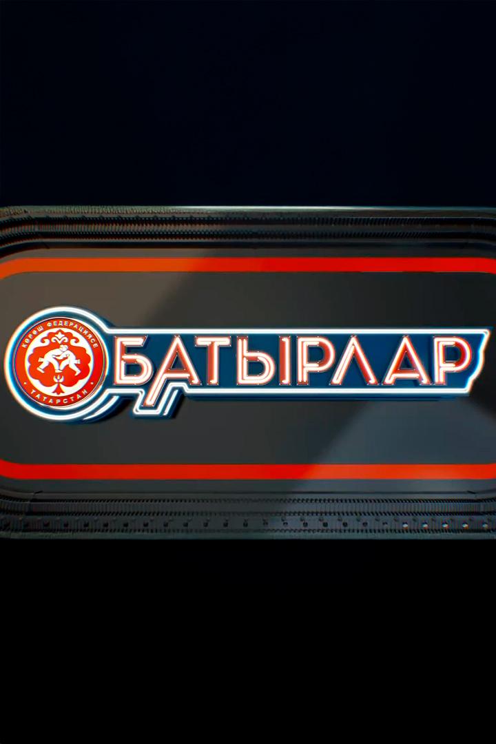 Батыры (batyry) Познавательное