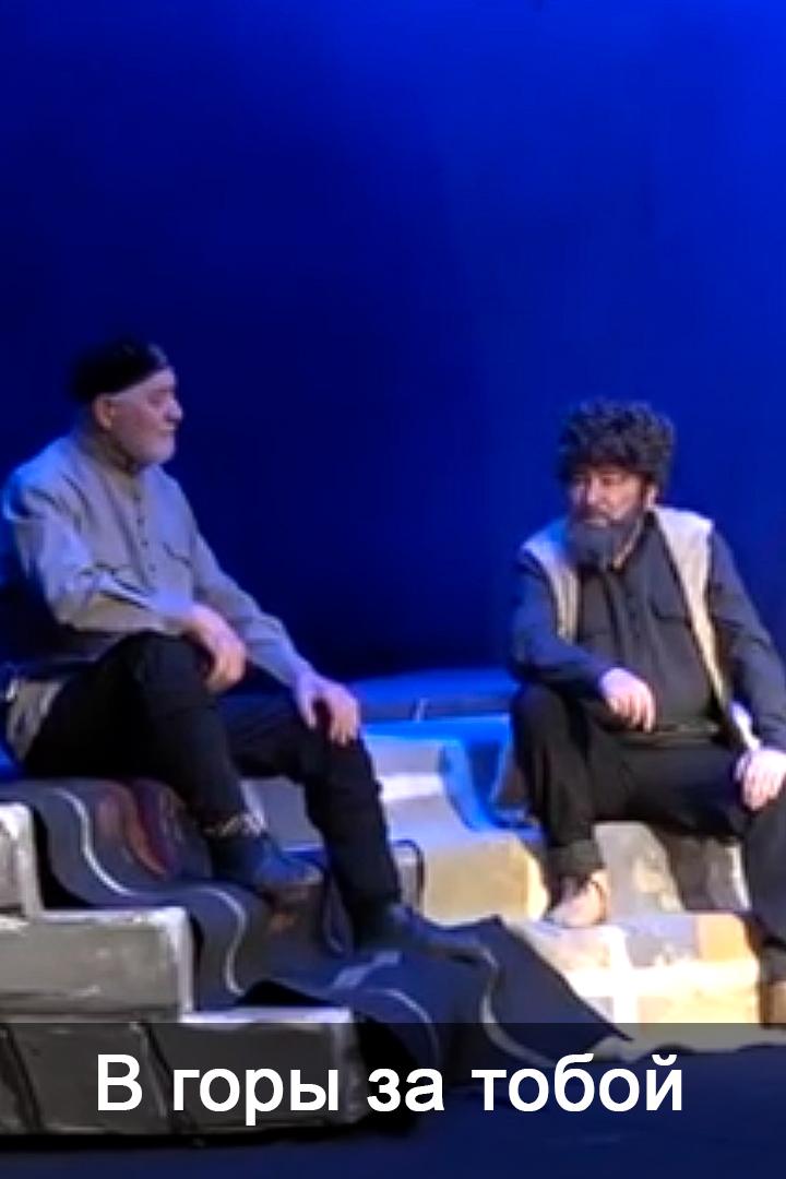 В горы за тобой (v-gory-za-toboj) Спектакль
