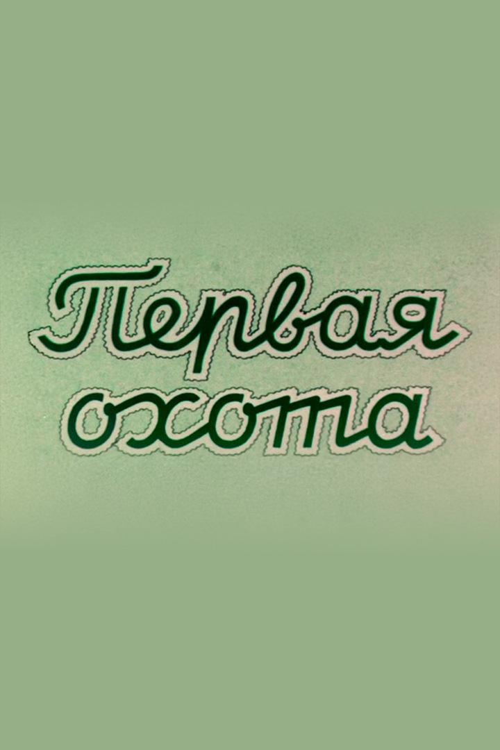 Первая охота (pervaja-ohota) Мультфильм 1937