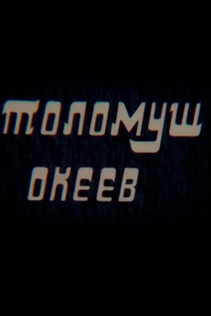 Төлөмүш Океев (tlmsh-okeev) Документальный фильм