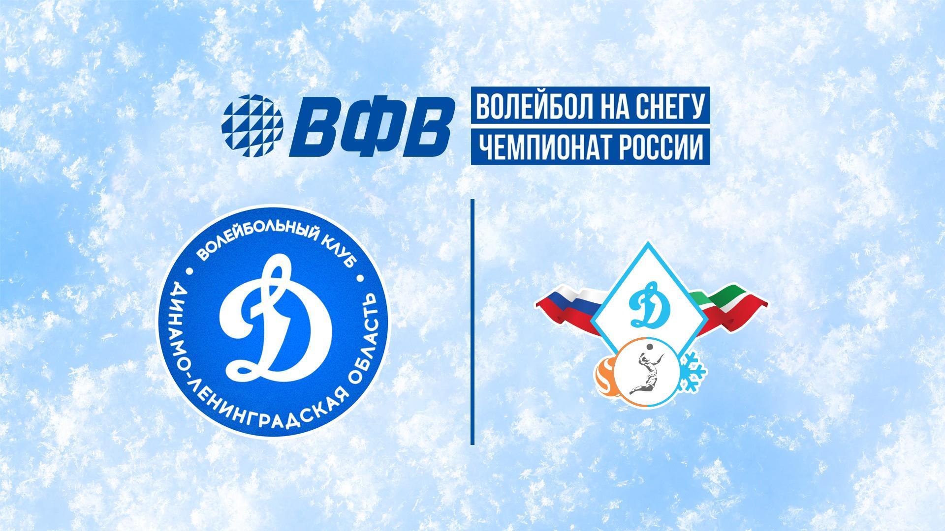 Волейбол на снегу. Этап Чемпионата России 2026. Казань. Мужчины. Матч за 3-е место. Динамо-ЛО (Сосновый Бор) – Динамо-Татарстан-1 (Казань) (volejbol-na-snegu-etap-chempionata-rossii-2026-kazan-muzhchiny-match-za-3-e-mesto-dinamo-lo-sosnovyj-bor-dinamo-tatarstan-1-kazan) Спорт