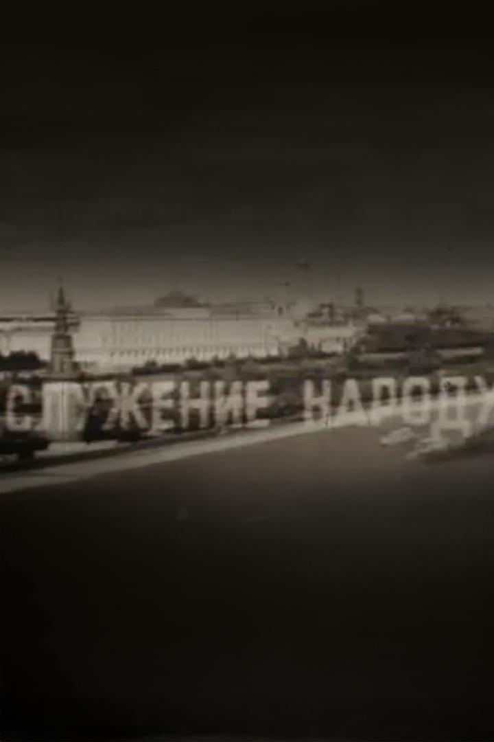 Служение народу (sluzhenie-narodu) Документальный фильм